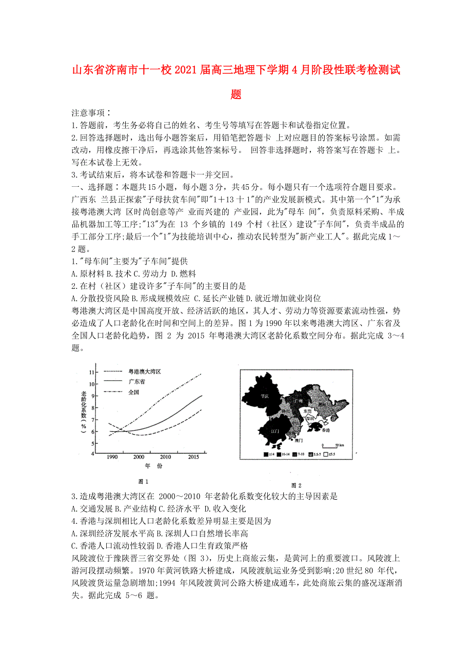 山东省济南市十一校2021届高三地理下学期4月阶段性联考检测试题.doc_第1页