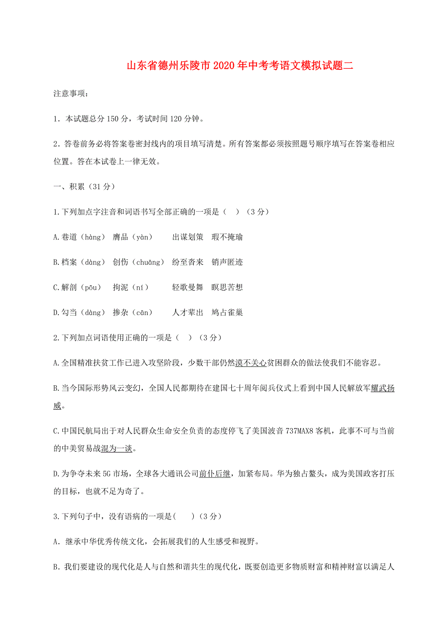 山东省德州乐陵市2020年中考语文模拟试题二.docx_第1页