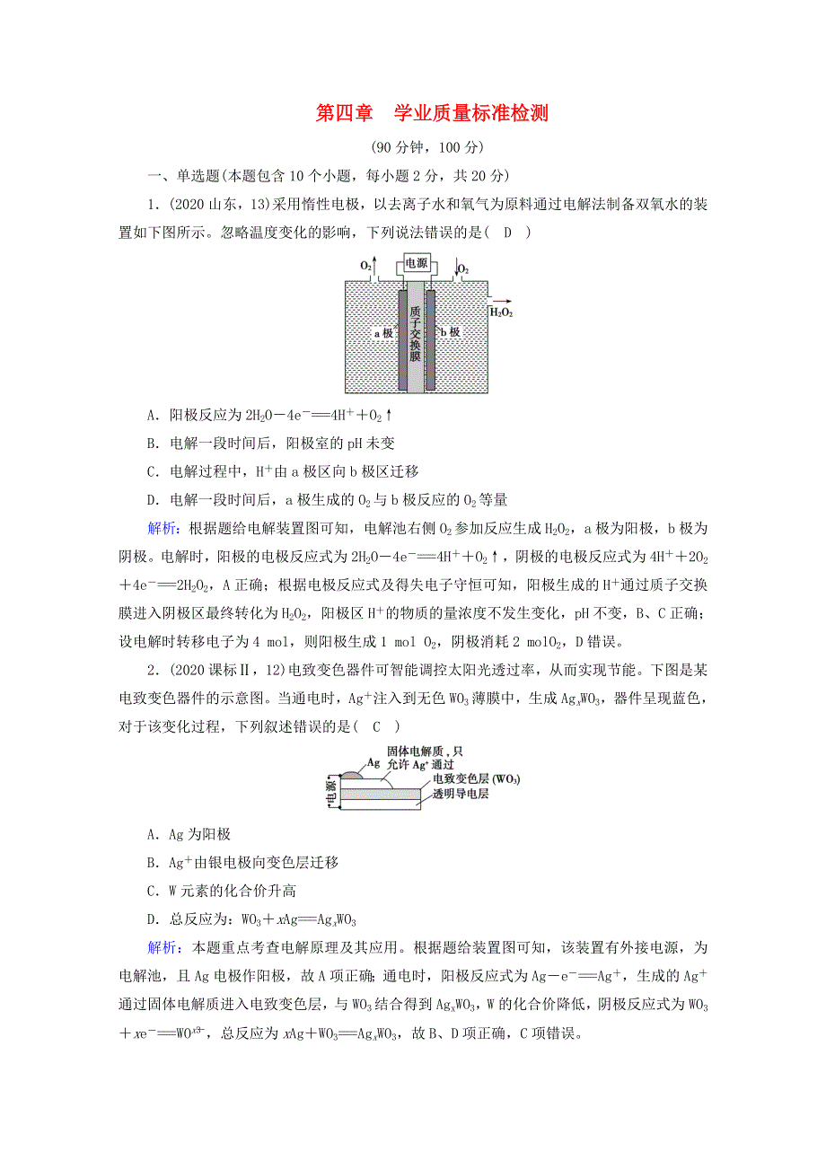 2020-2021学年新教材高中化学 第4章 化学反应与电能 学业质量标准检测（含解析）新人教版选择性必修第一册.doc_第1页