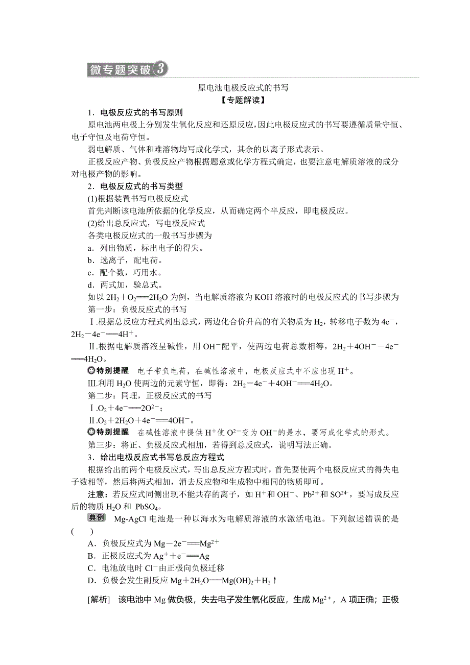 2019-2020学年人教版化学必修二江苏专用讲义：第二章 微专题突破3　原电池电极反应式的书写 WORD版含答案.doc_第1页