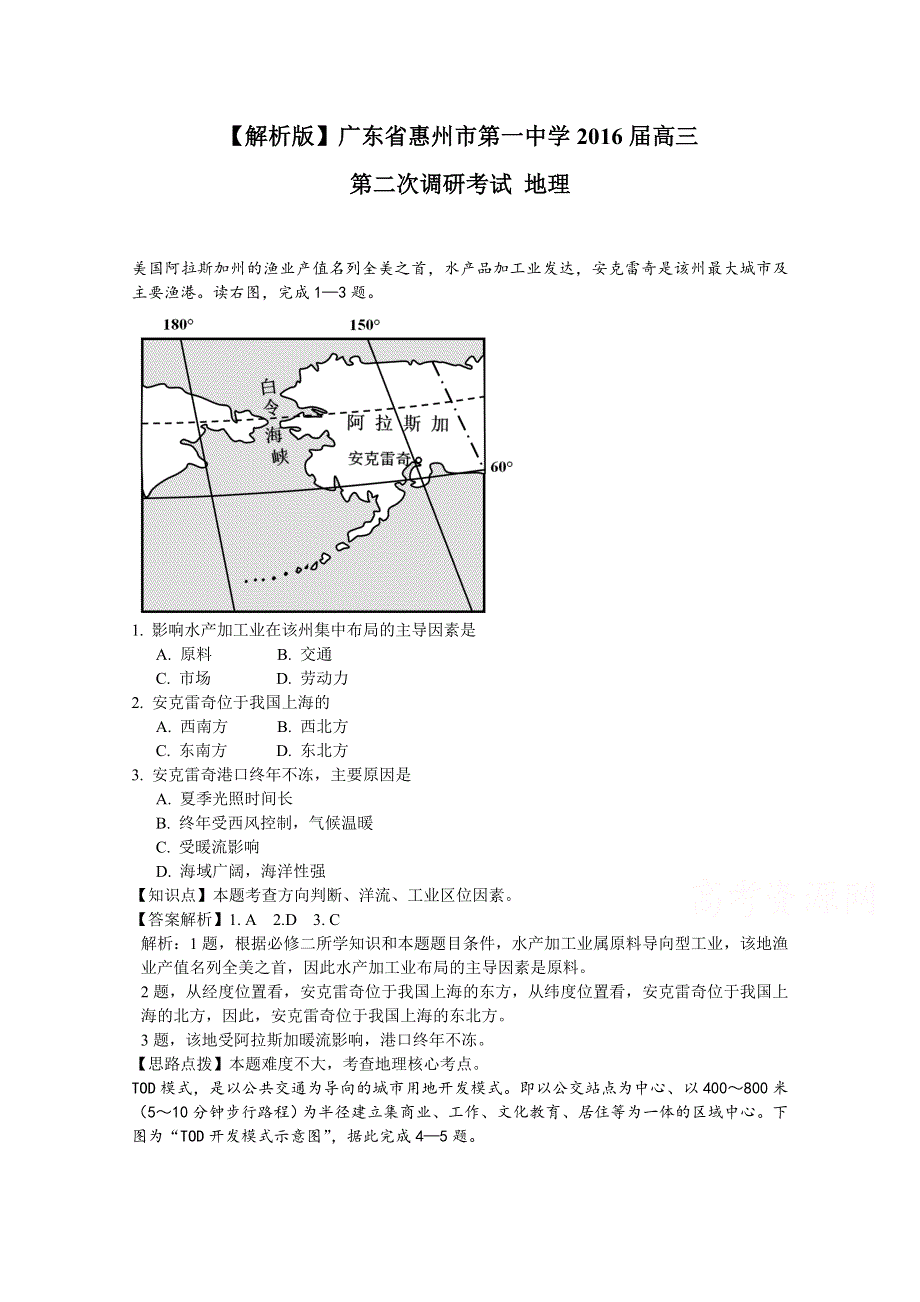 广东省惠州市第一中学（惠州市）2016届高三第二次调研考试地理试题 WORD版含解析.doc_第1页