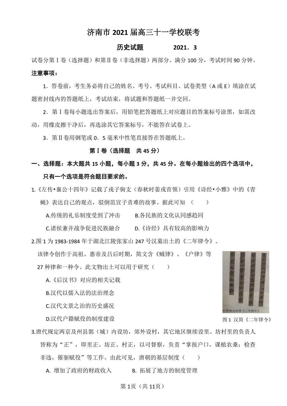 山东省济南市十一学校2021届高三下学期3月校际联考历史试题 PDF版含答案.pdf_第1页