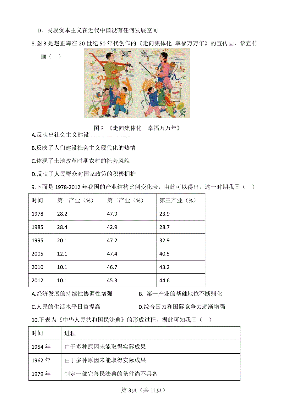 山东省济南市十一学校2021届高三下学期3月校际联考历史试题 PDF版含答案.pdf_第3页