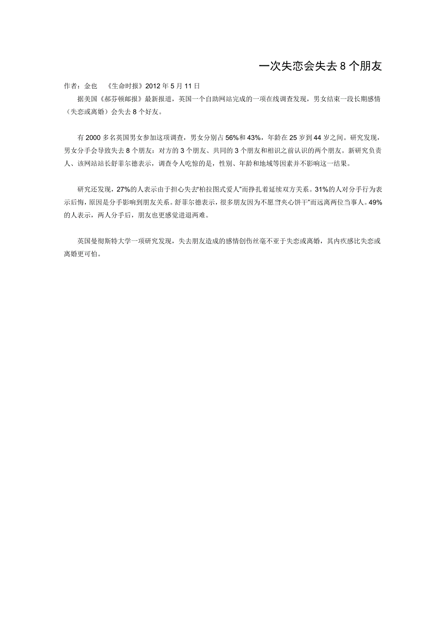 2012年高一语文优秀课外阅读材料（五）：一次失恋会失去8个朋友.doc_第1页