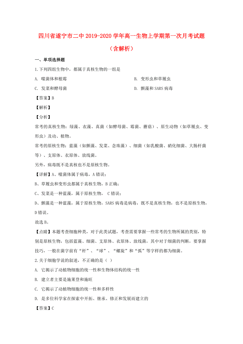 四川省遂宁市二中2019-2020学年高一生物上学期第一次月考试题（含解析）.doc_第1页