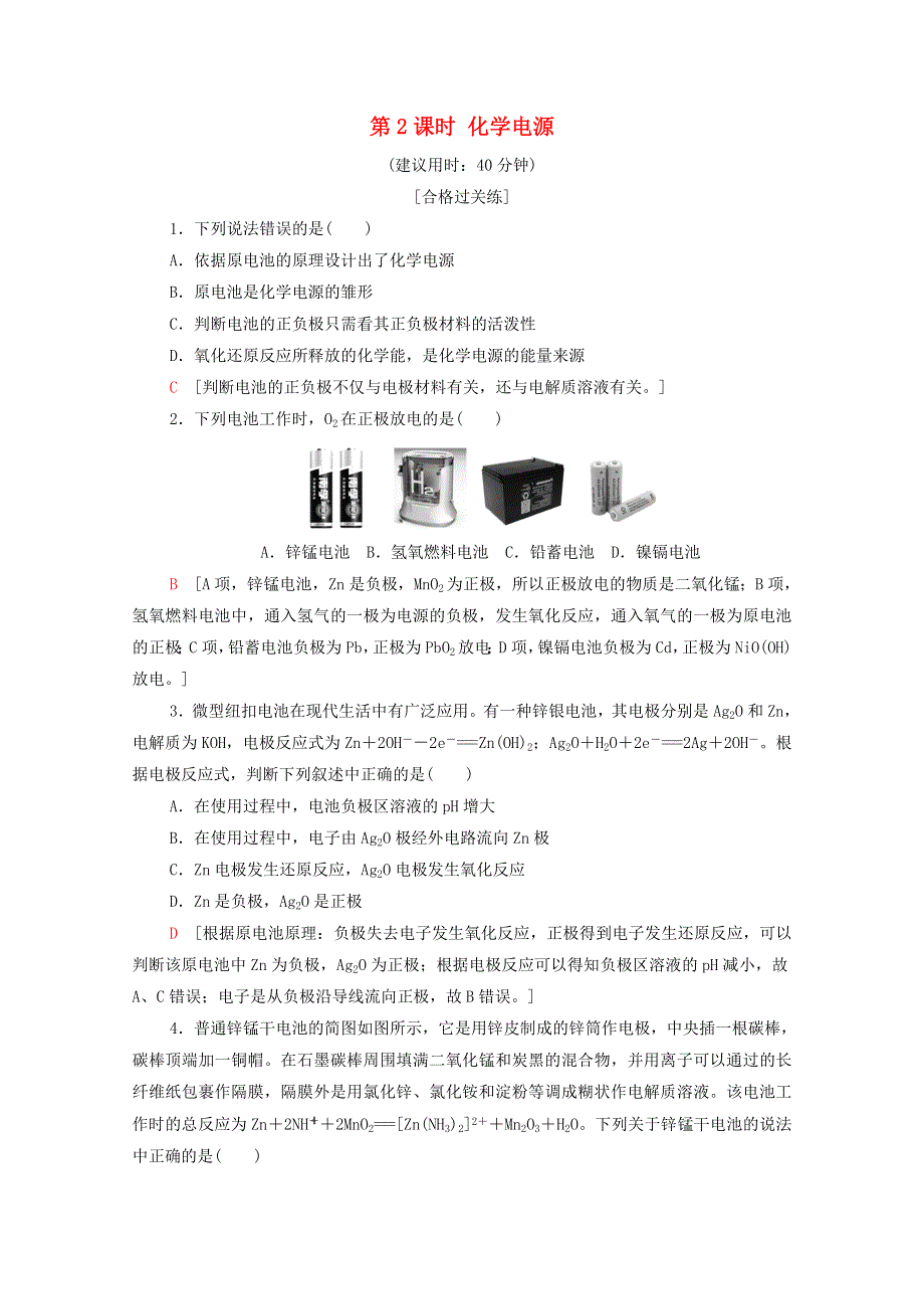 2020-2021学年新教材高中化学 第4章 化学反应与电能 第1节 第2课时 化学电源课时分层作业（含解析）新人教版选择性必修第一册.doc_第1页