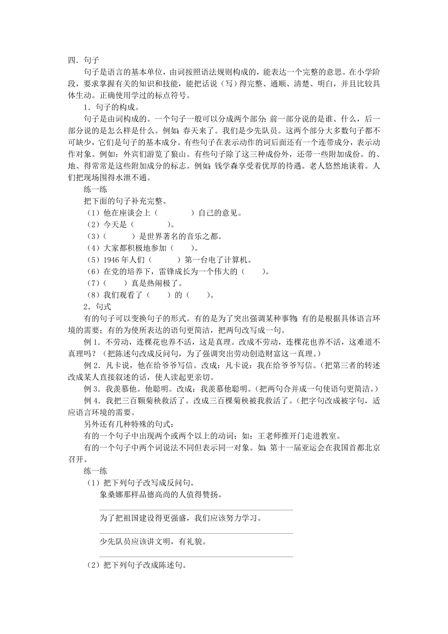 六年级语文句子复习资料 新人教版.doc_第1页