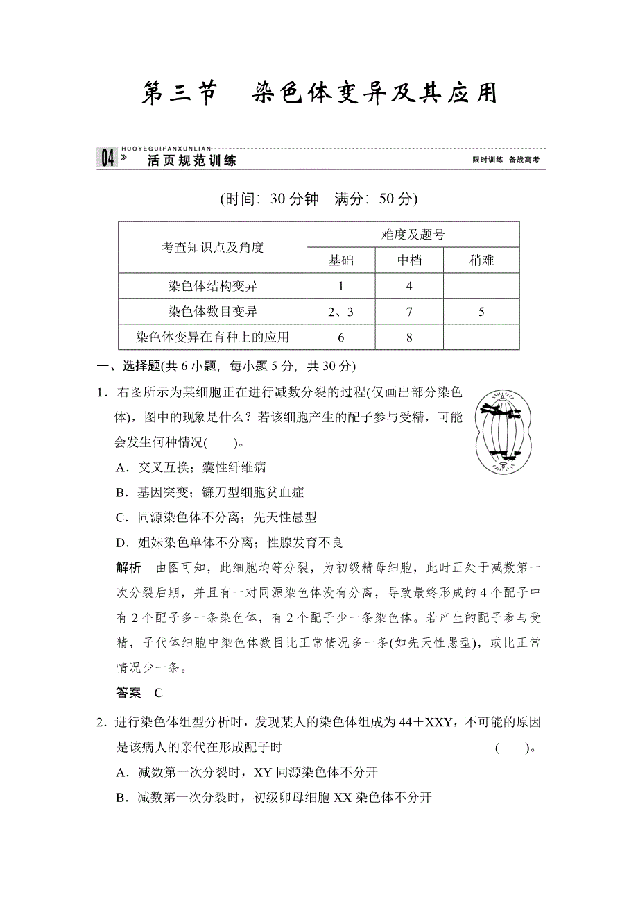 2014-2015学年高一生物苏教版必修2活页规范训练：3-3 染色体变异及其应用 WORD版含解析.doc_第1页