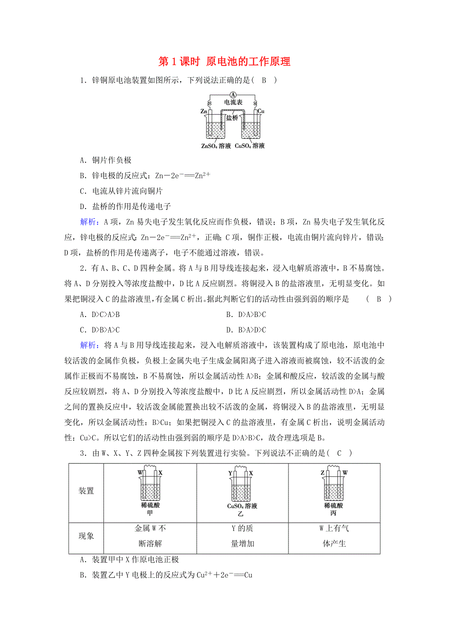 2020-2021学年新教材高中化学 第4章 化学反应与电能 第1节 第1课时 原电池的工作原理课堂达标（含解析）新人教版选择性必修第一册.doc_第1页