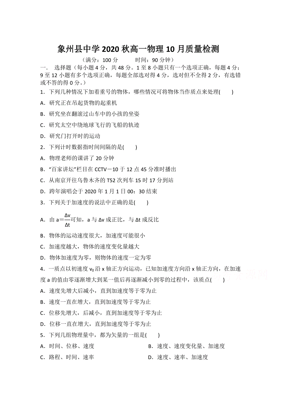 广西象州县中学2020-2021学年高一上学期10月考试物理试卷 WORD版含答案.doc_第1页