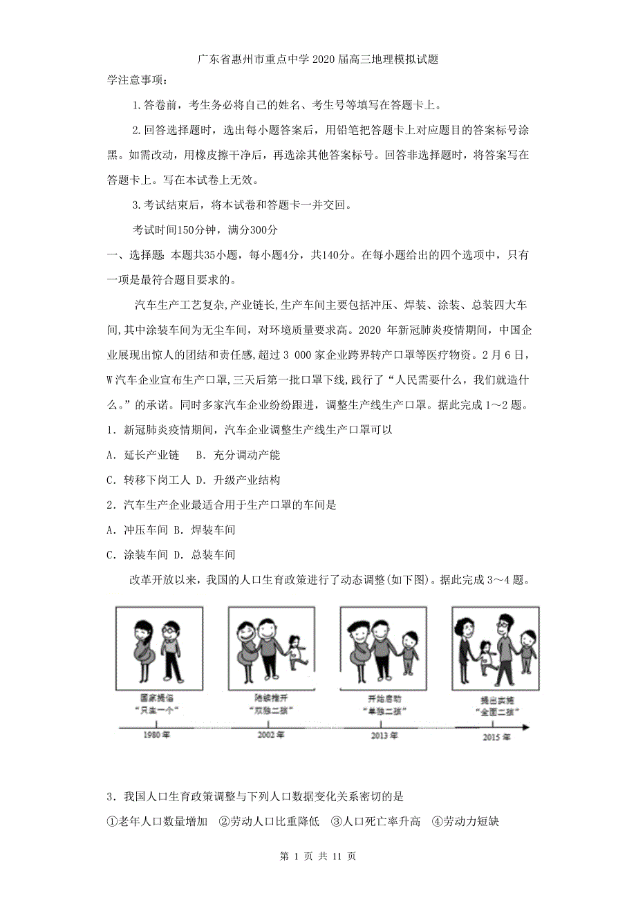 广东省惠州市重点中学2020届高三模拟地理试题 WORD版含答案.doc_第1页