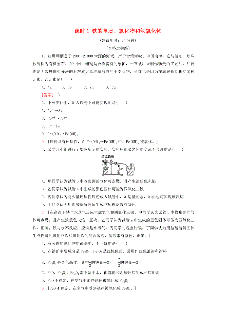 2020-2021学年新教材高中化学 第3章 铁 金属材料 第1节 课时1 铁的单质、氧化物和氢氧化物课时分层作业（含解析）新人教版必修第一册.doc_第1页