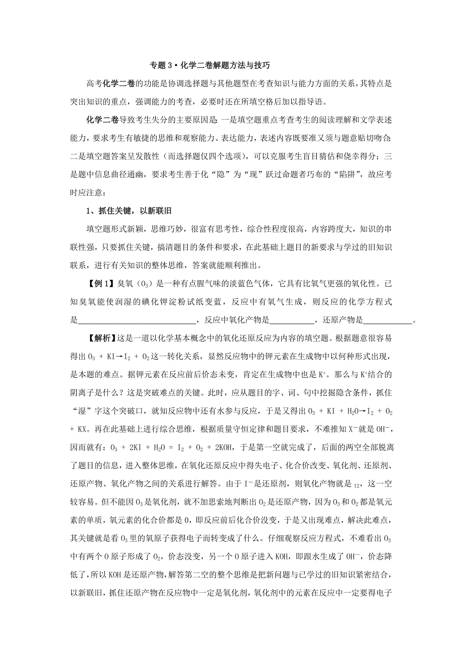 广东省惠州平海中学2017届高考化学解题方法探密系列精华讲义（3）化学二卷解题方法（解析） WORD版含解析.doc_第1页