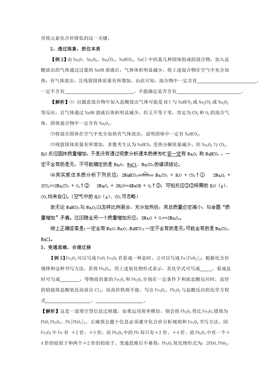 广东省惠州平海中学2017届高考化学解题方法探密系列精华讲义（3）化学二卷解题方法（解析） WORD版含解析.doc_第2页