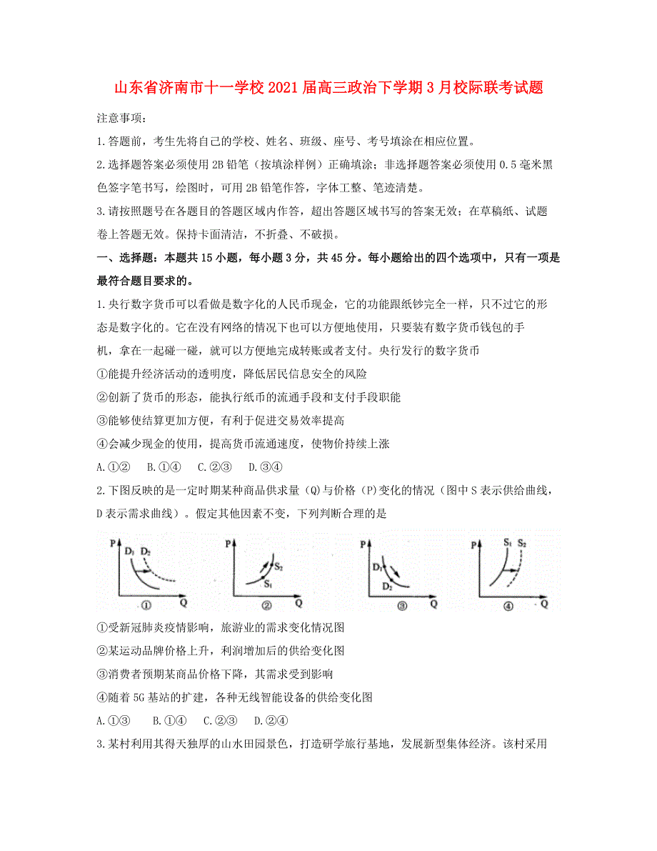 山东省济南市十一学校2021届高三政治下学期3月校际联考试题.doc_第1页