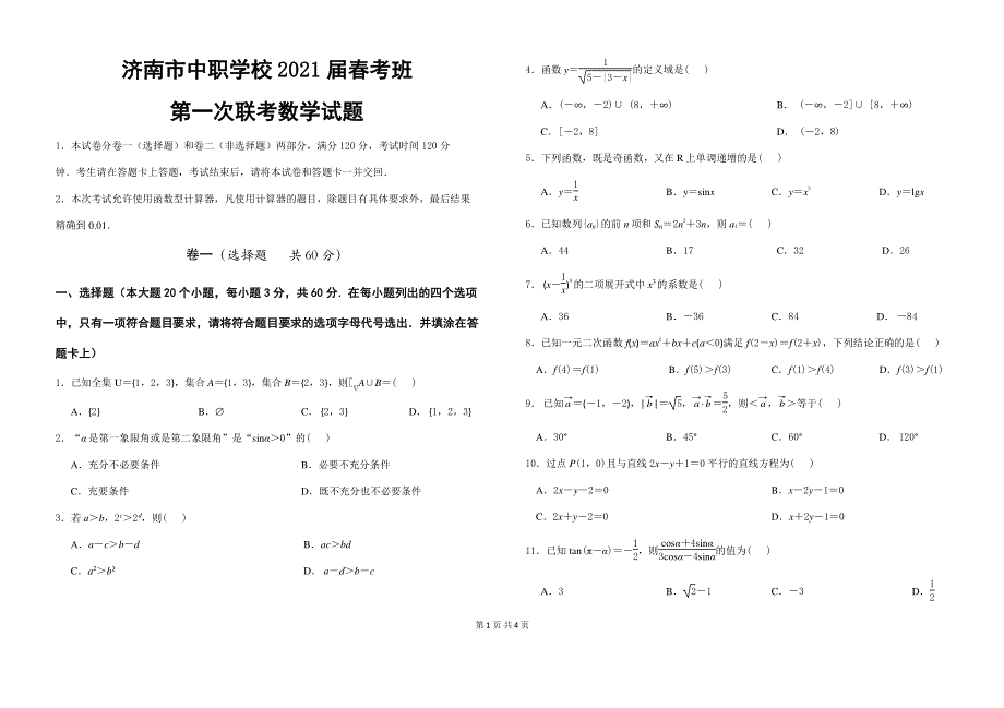 山东省济南市中职学校2021届春考班高三第一次联考数学试题 PDF版含答案.pdf_第1页