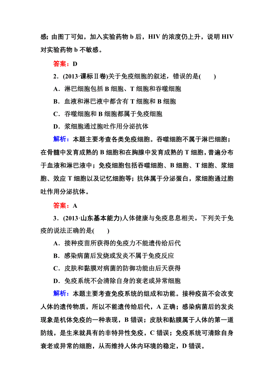 《红对勾》2015高考生物（人教版）一轮高考真题练习：必修3 第2章 第4节　免疫调节.DOC_第2页