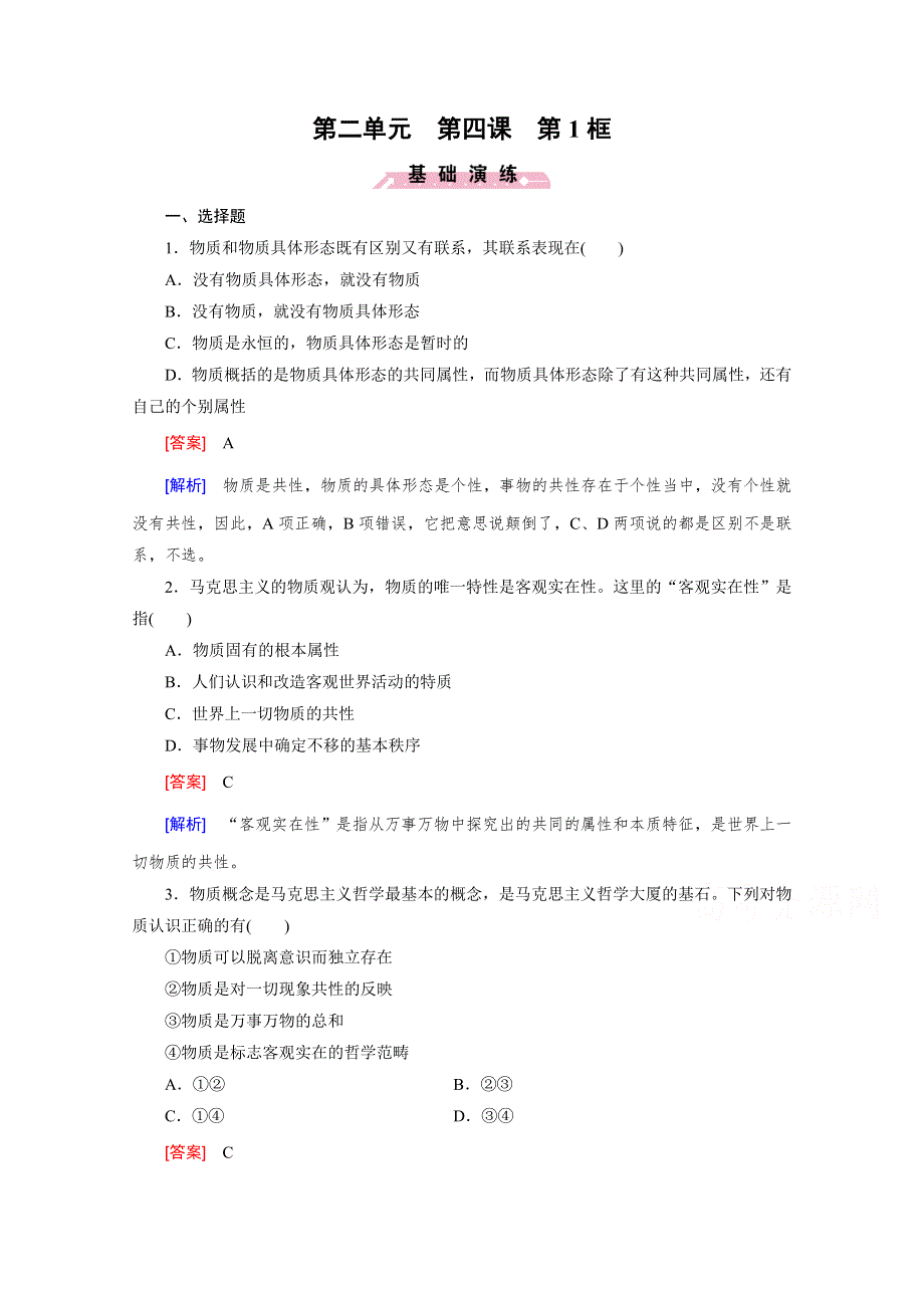 《成才之路 人教版》2015-2016学年高中政治练习必修4 第二单元 探索世界与追求真理 第4课 第1框.doc_第1页