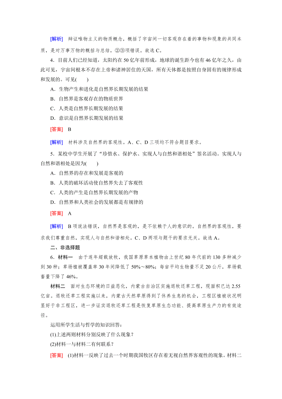 《成才之路 人教版》2015-2016学年高中政治练习必修4 第二单元 探索世界与追求真理 第4课 第1框.doc_第2页