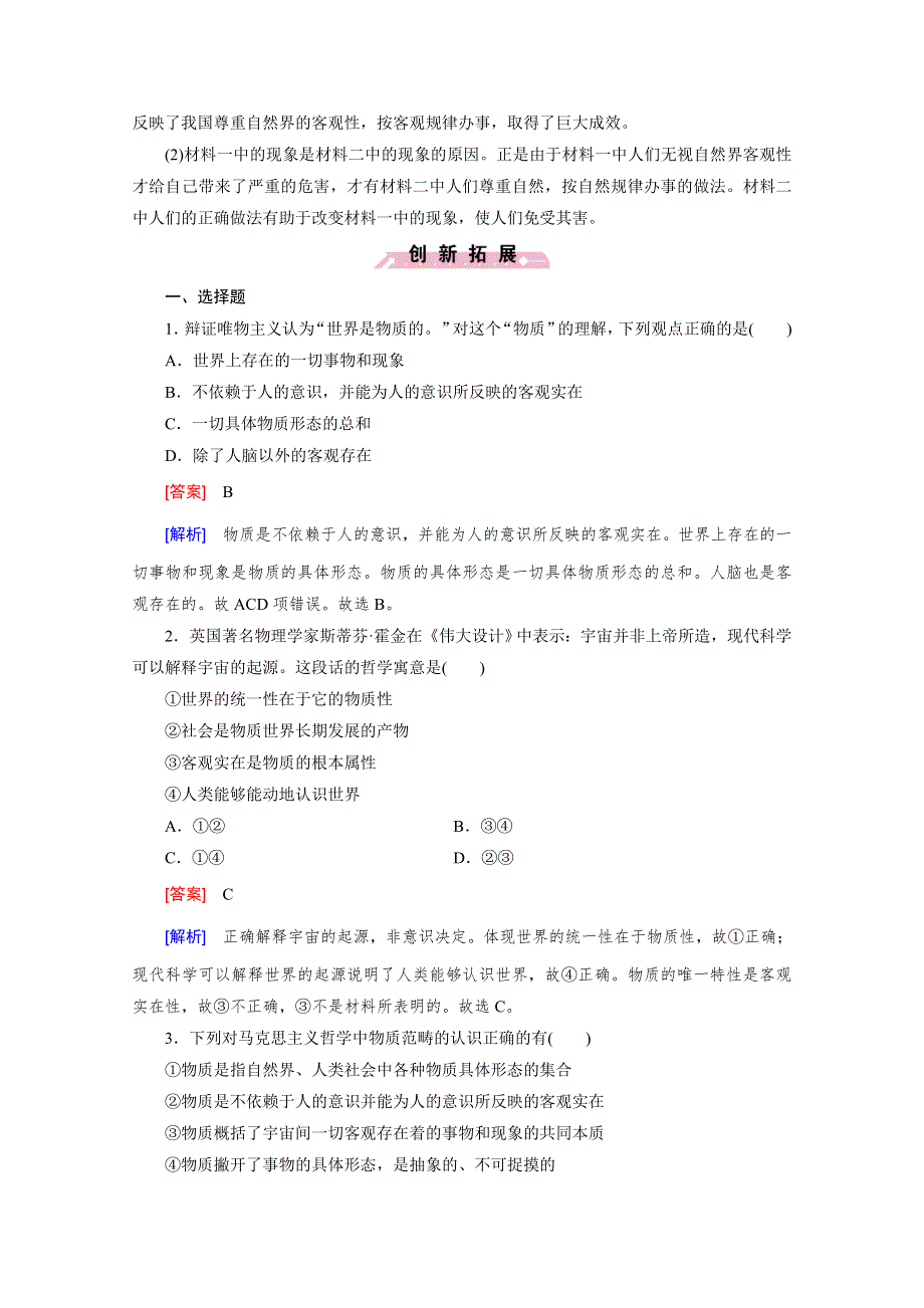 《成才之路 人教版》2015-2016学年高中政治练习必修4 第二单元 探索世界与追求真理 第4课 第1框.doc_第3页