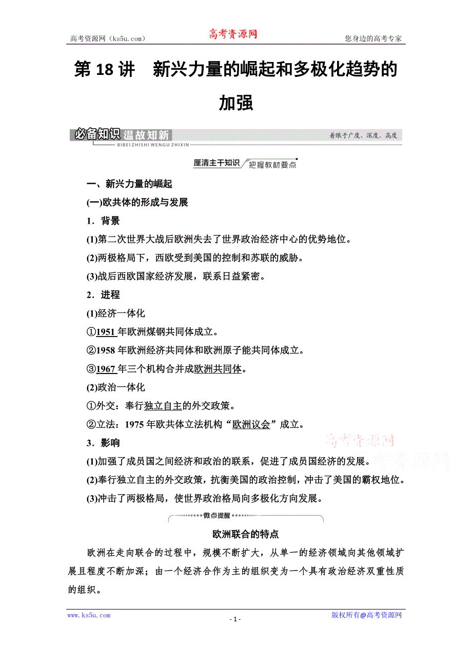 2022届高考统考历史人民版一轮复习教师用书：模块1 专题5 第18讲　新兴力量的崛起和多极化趋势的加强 WORD版含解析.doc_第1页