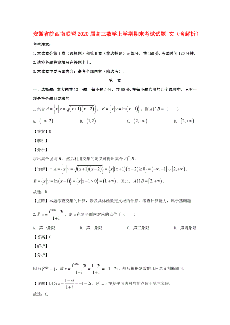 安徽省皖西南联盟2020届高三数学上学期期末考试试题 文（含解析）.doc_第1页