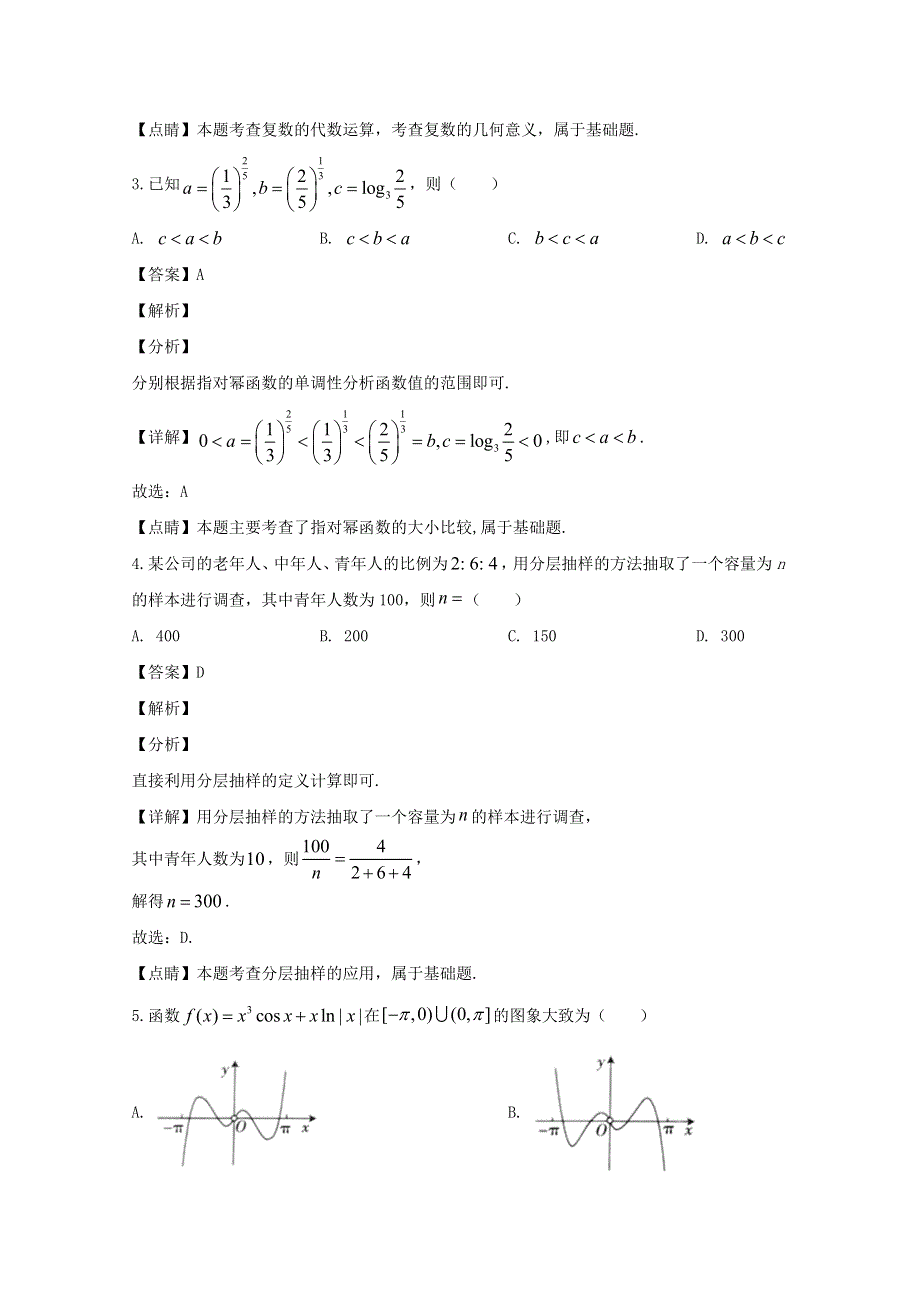 安徽省皖西南联盟2020届高三数学上学期期末考试试题 文（含解析）.doc_第2页