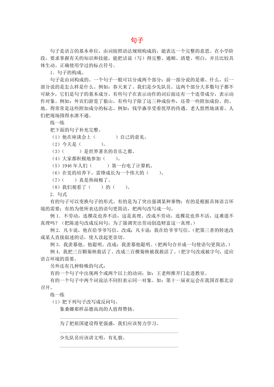 六年级语文句子复习及句子练习题 新人教版.doc_第1页