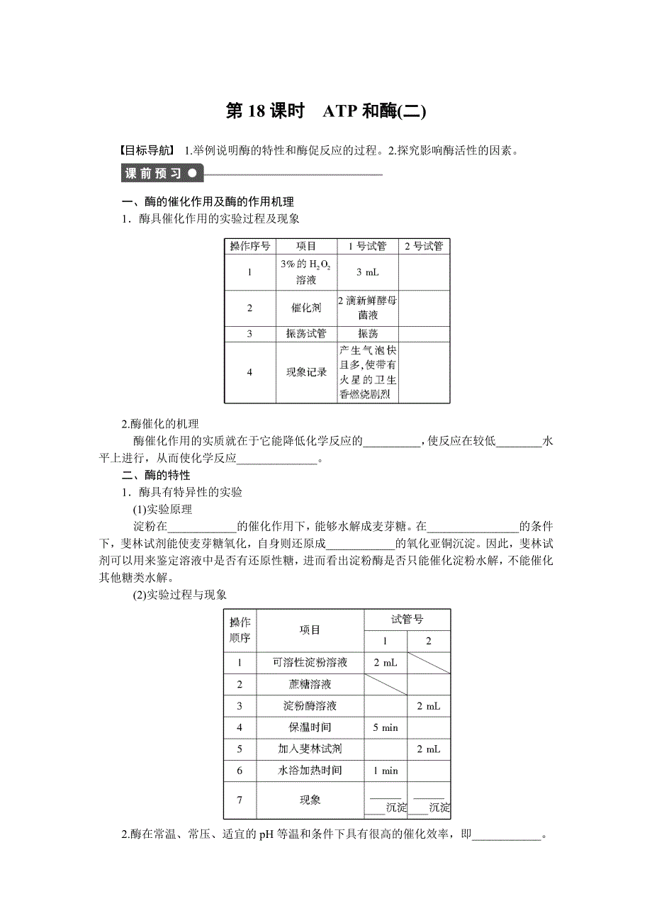 2014-2015学年高一生物苏教版必修1课时作业：第四章 第18课时 ATP和酶（二） WORD版含解析.doc_第1页