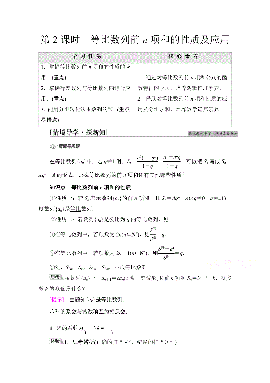 新教材2021-2022学年苏教版数学选择性必修第一册学案：第4章 4-3　4-3-3　第2课时　等比数列前N项和的性质及应用 WORD版含答案.doc_第1页