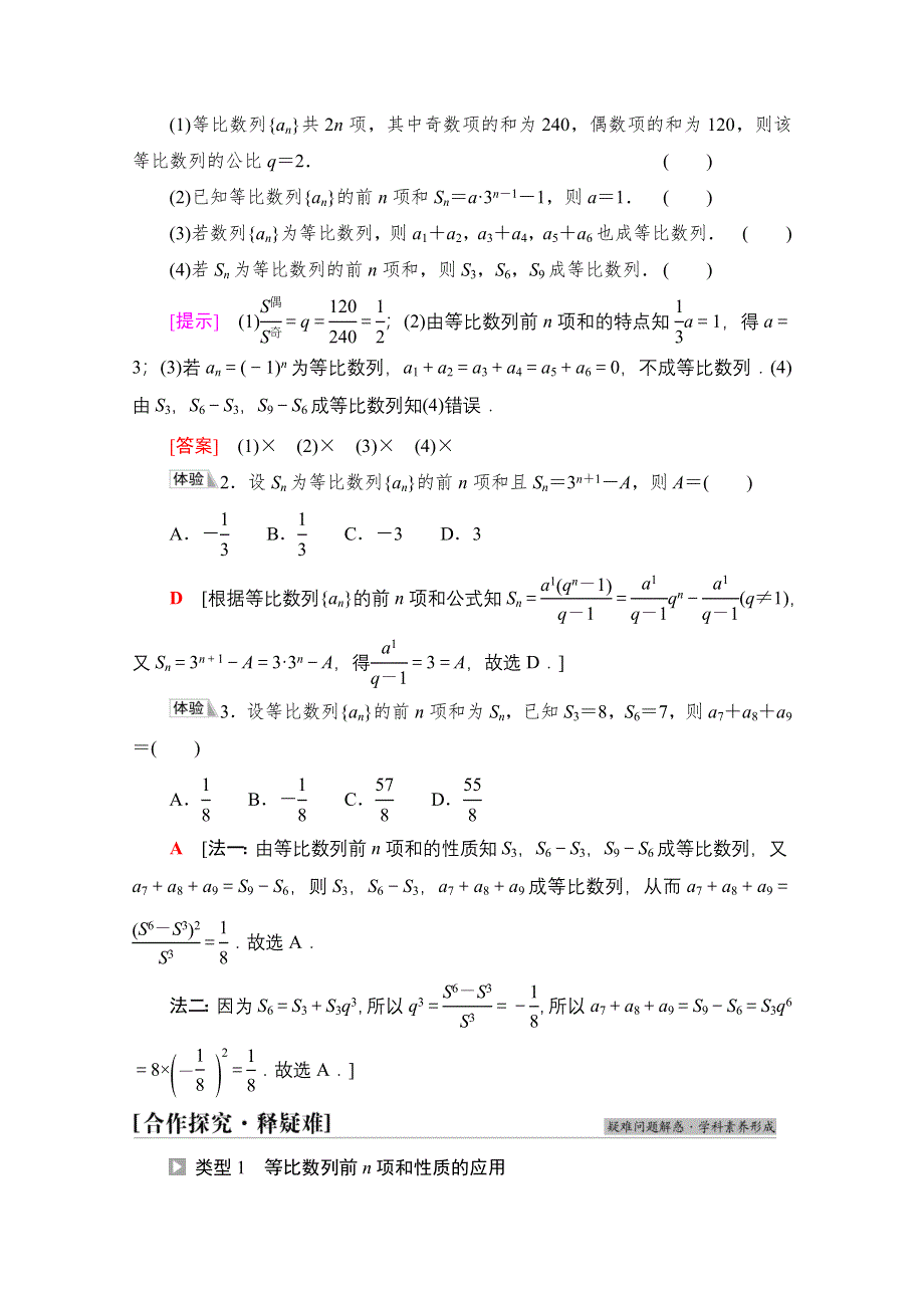 新教材2021-2022学年苏教版数学选择性必修第一册学案：第4章 4-3　4-3-3　第2课时　等比数列前N项和的性质及应用 WORD版含答案.doc_第2页