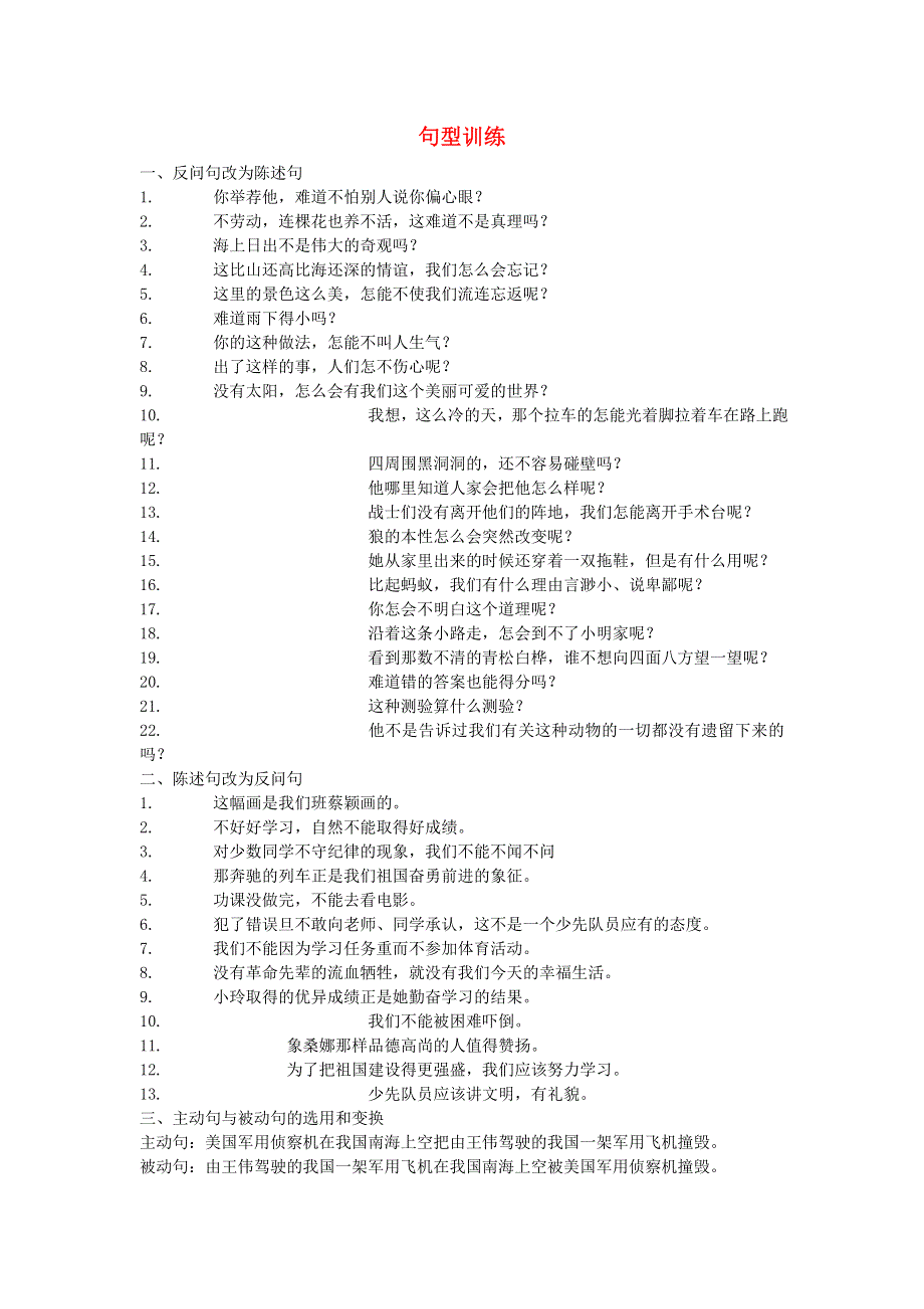 六年级语文句型训练题 新人教版.doc_第1页