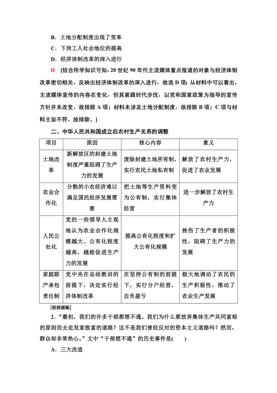 2022届高考统考历史人民版一轮复习教师用书：模块2 专题8 中国社会主义建设道路的探索 专题整合提升 WORD版含解析.doc_第3页