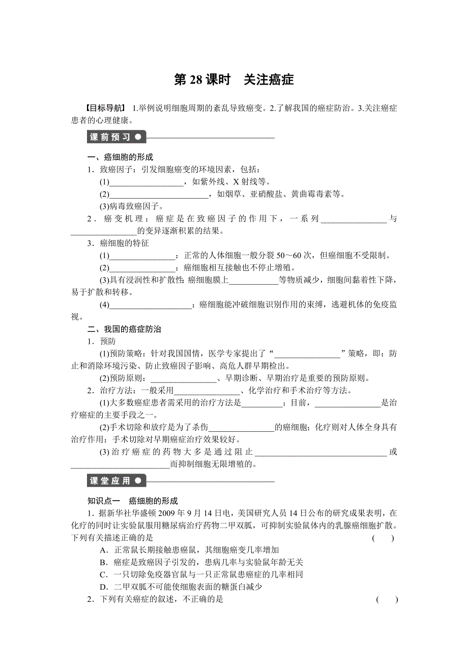 2014-2015学年高一生物苏教版必修1课时作业：第五章 第28课时 关注癌症 WORD版含解析.doc_第1页