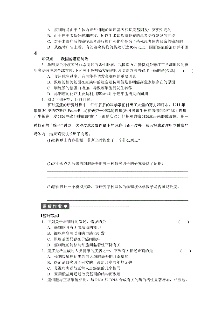 2014-2015学年高一生物苏教版必修1课时作业：第五章 第28课时 关注癌症 WORD版含解析.doc_第2页