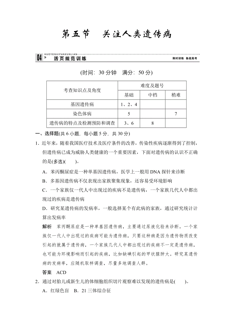 2014-2015学年高一生物苏教版必修2活页规范训练：4-5 关注人类遗传病 WORD版含解析.doc_第1页