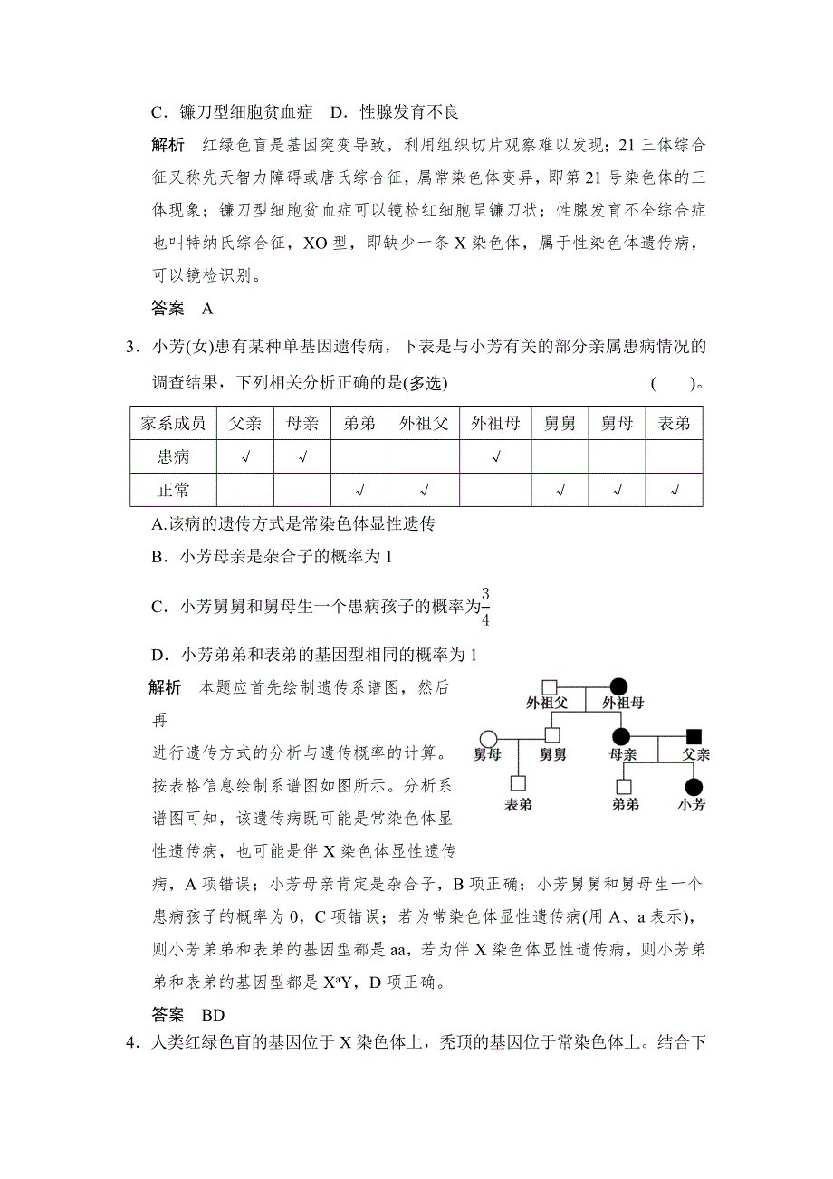 2014-2015学年高一生物苏教版必修2活页规范训练：4-5 关注人类遗传病 WORD版含解析.doc_第2页