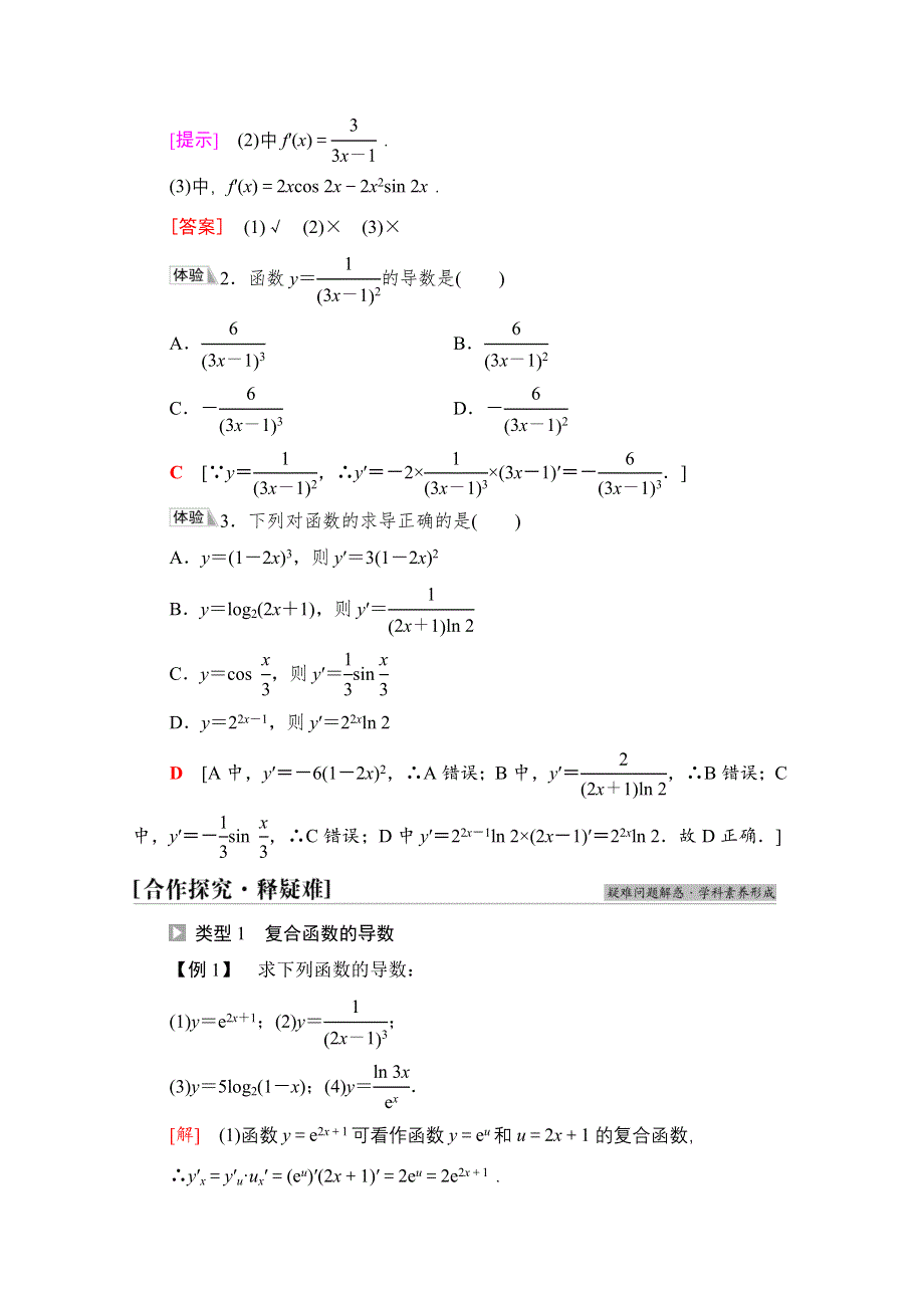 新教材2021-2022学年苏教版数学选择性必修第一册学案：第5章 5-2　5-2-3　简单复合函数的导数 WORD版含答案.doc_第2页