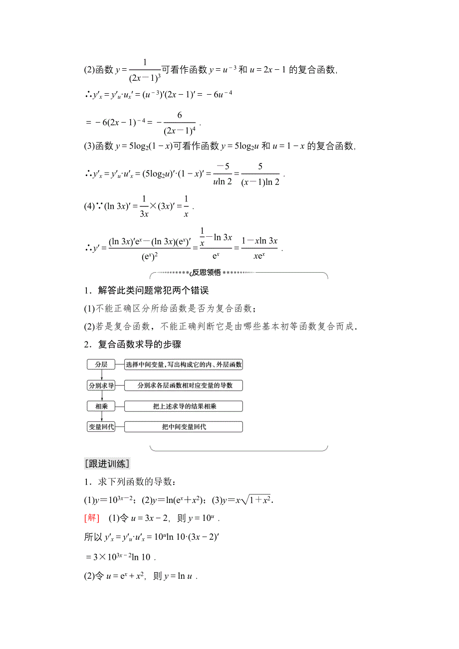 新教材2021-2022学年苏教版数学选择性必修第一册学案：第5章 5-2　5-2-3　简单复合函数的导数 WORD版含答案.doc_第3页