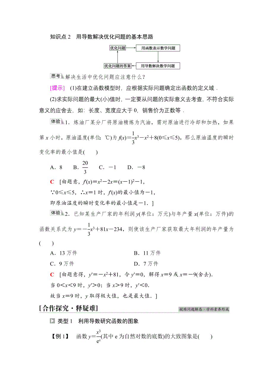 新教材2021-2022学年苏教版数学选择性必修第一册学案：第5章 5-3　5-3-3　第2课时　导数在函数有关问题及实际生活中的 WORD版含答案.doc_第2页