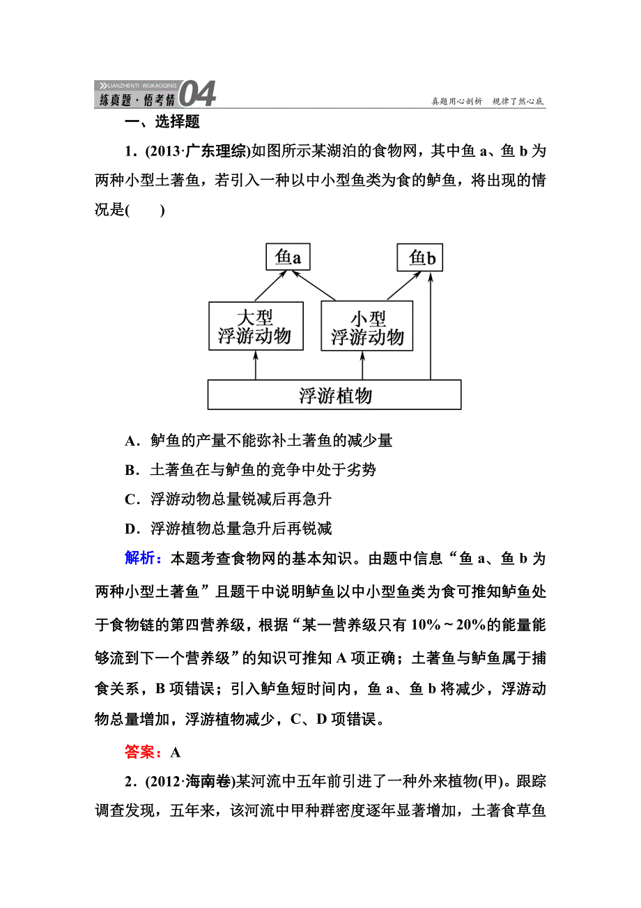 《红对勾》2015高考生物（人教版）一轮高考真题练习：必修3 第5章 第4、5节　生态系统的信息传递　生态系统的稳定性.DOC_第1页