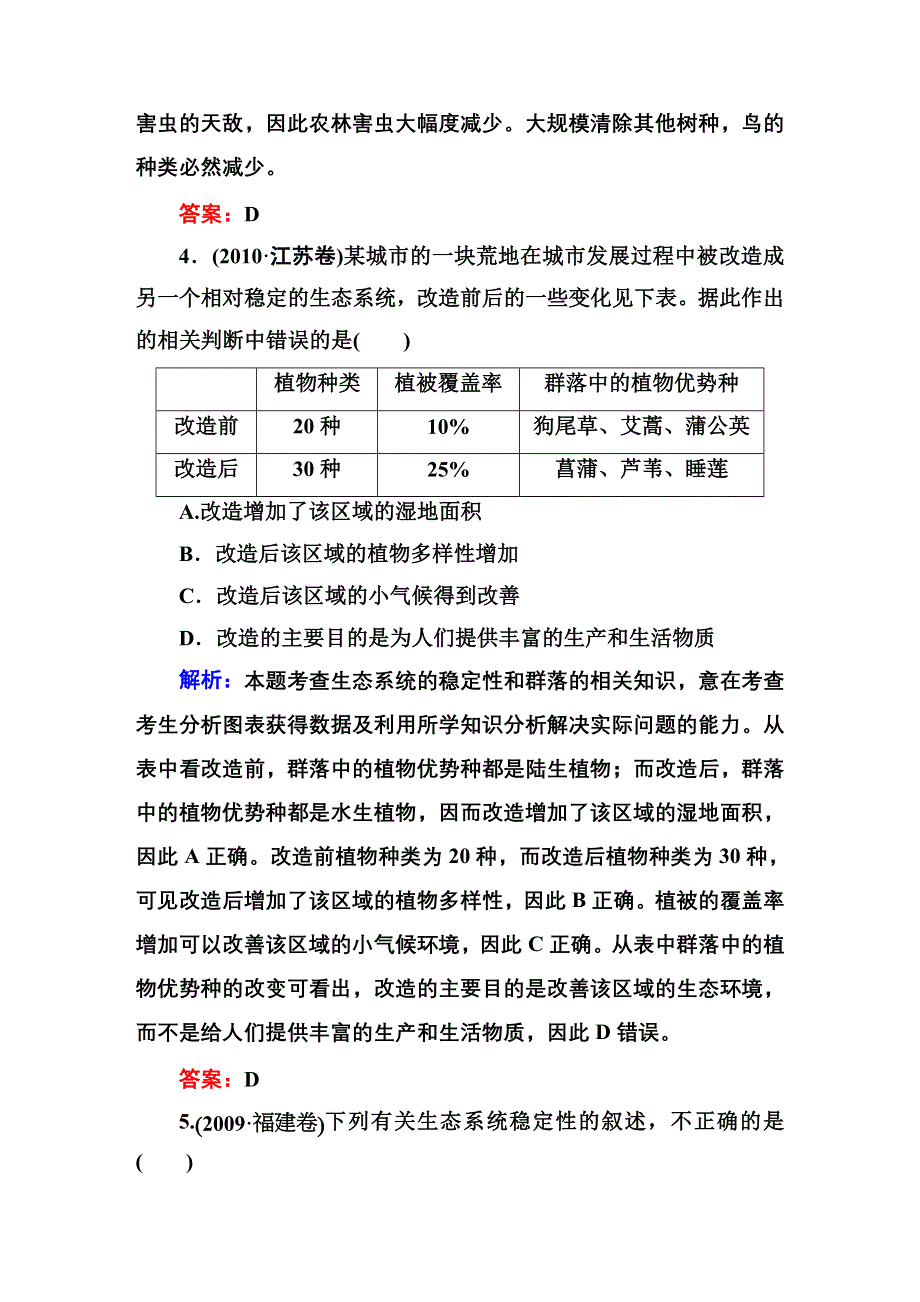 《红对勾》2015高考生物（人教版）一轮高考真题练习：必修3 第5章 第4、5节　生态系统的信息传递　生态系统的稳定性.DOC_第3页