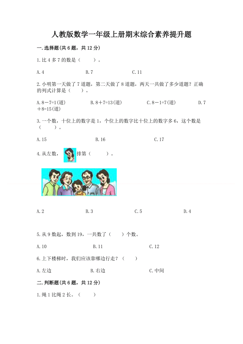 人教版数学一年级上册期末综合素养提升题含精品答案.docx_第1页