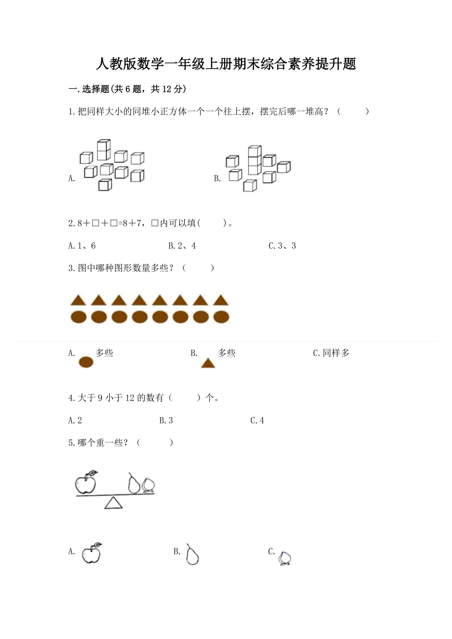 人教版数学一年级上册期末综合素养提升题含答案（轻巧夺冠）.docx_第1页