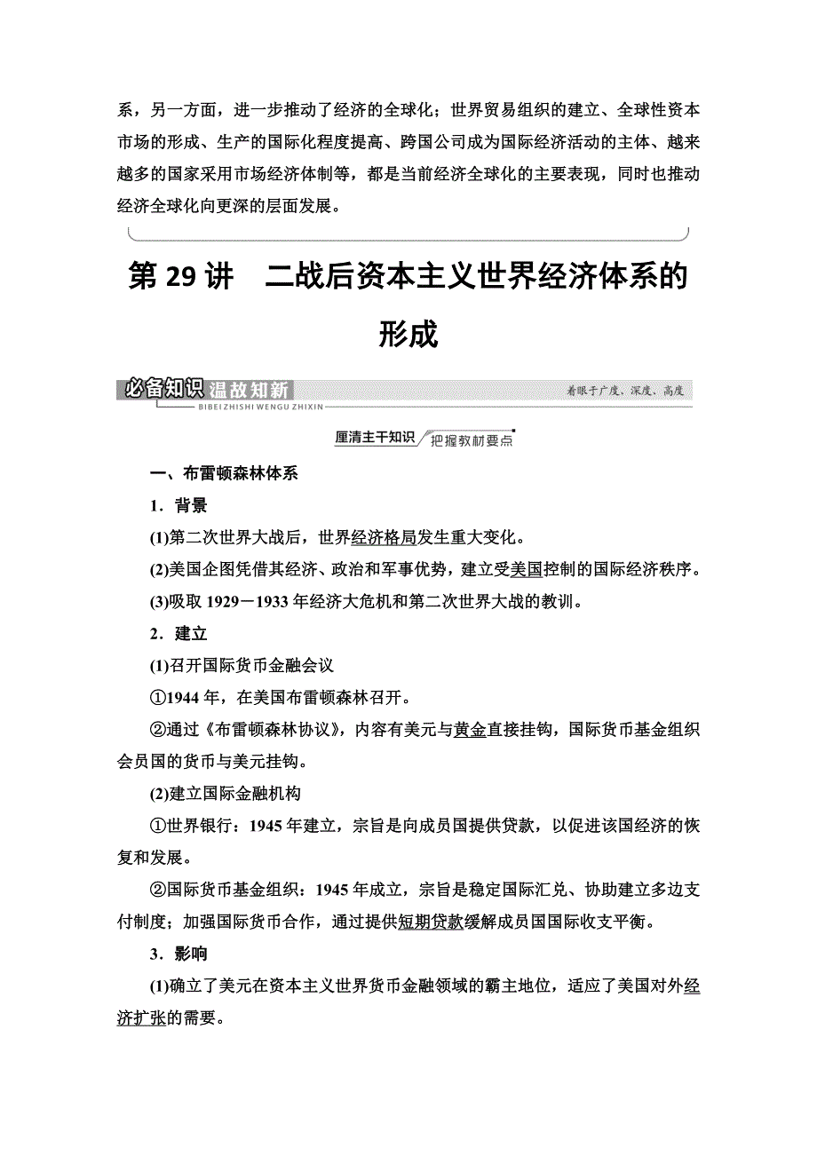 2022届高考统考历史人民版一轮复习教师用书：模块2 专题11 第29讲　二战后资本主义世界经济体系的形成 WORD版含解析.doc_第2页