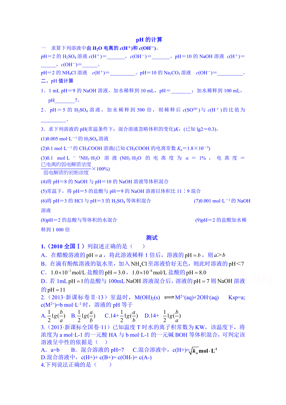 腾八中2015届化学一轮复习 PH的计算.doc_第1页