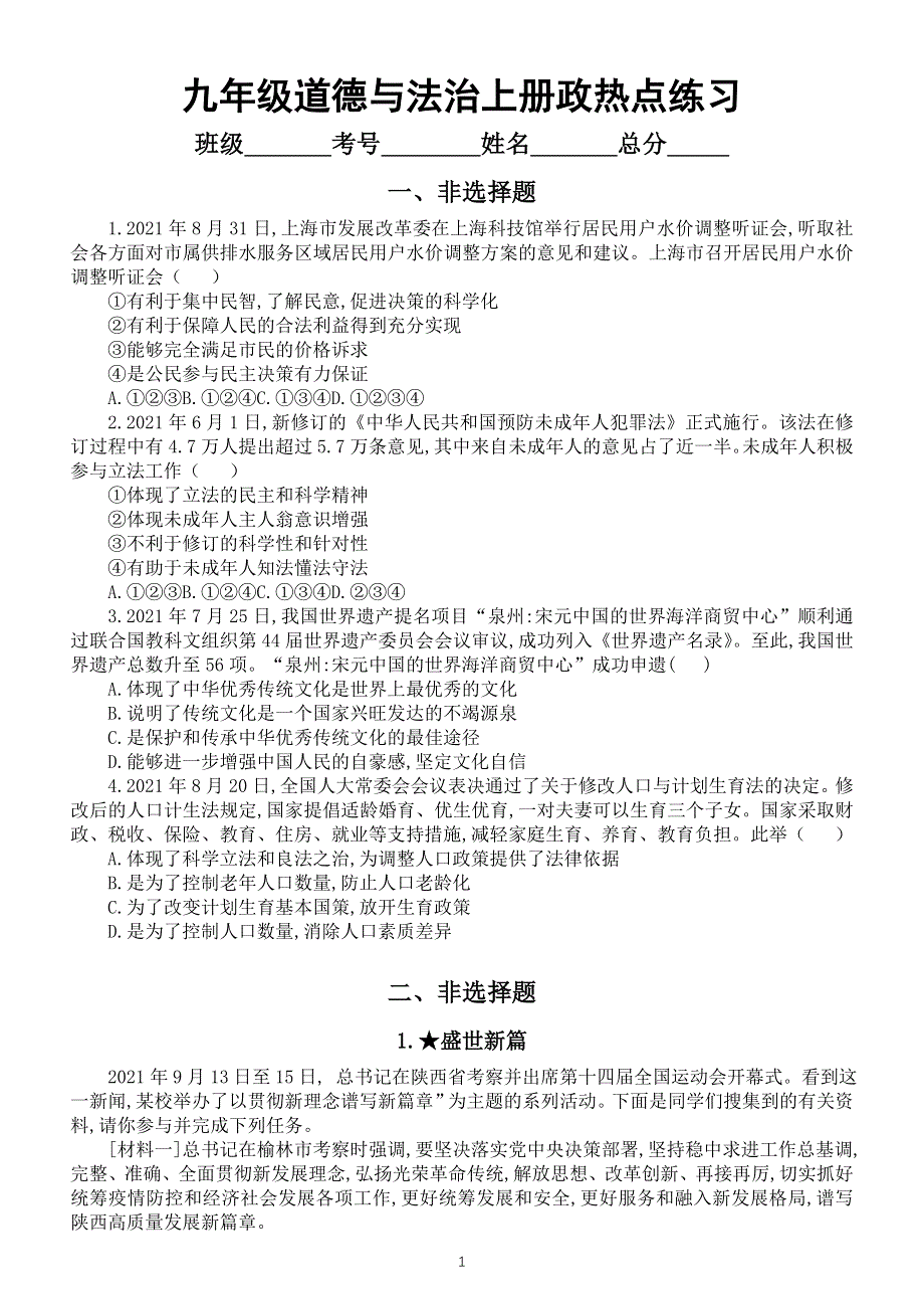 初中道德与法治部编版九年级上册2021秋季学期期末时政热点专项练习（附参考答案）.doc_第1页