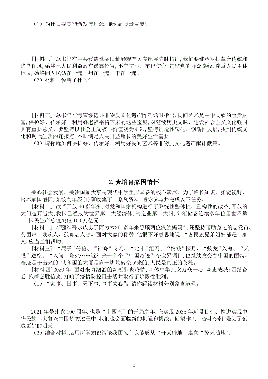 初中道德与法治部编版九年级上册2021秋季学期期末时政热点专项练习（附参考答案）.doc_第2页