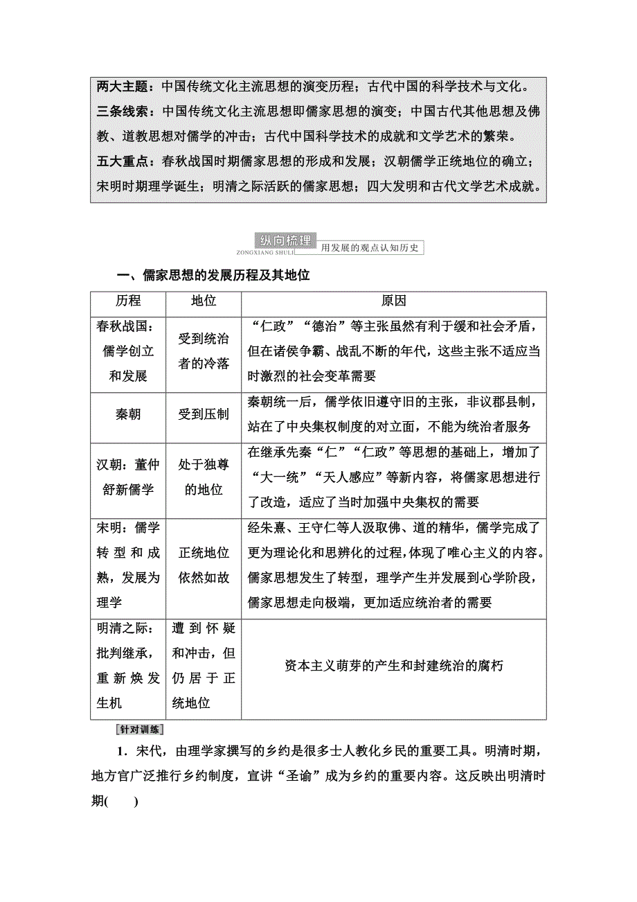 2022届高考统考历史人民版一轮复习教师用书：模块3 专题12 中国传统文化主流思想的演变和古代中国的科学技术与文化 专题整合提升 WORD版含解析.doc_第2页