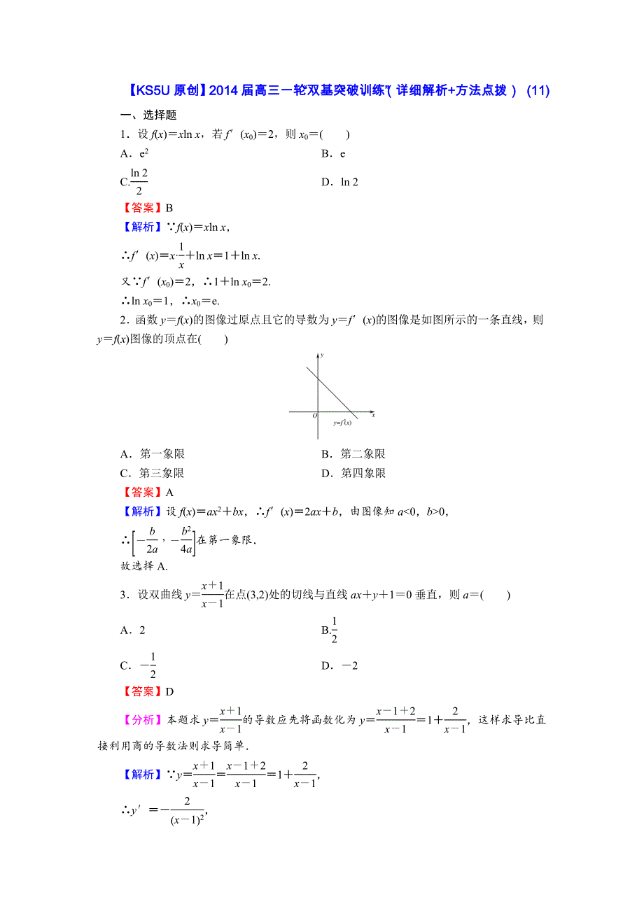 《原创》2014届高三数学一轮“双基突破训练”（详细解析+方法点拨） (11).doc_第1页